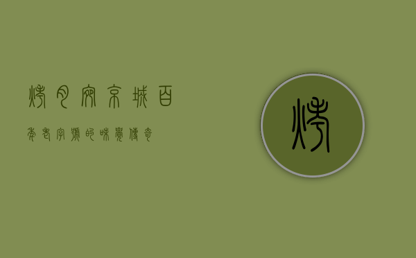烤肉宛，京城百年老字号的味觉传奇