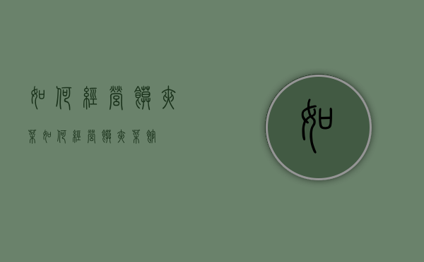 如何经营馍夹菜（如何经营馍夹菜馆）