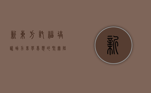 新东方托福培训，助力留学梦想的坚实阶梯