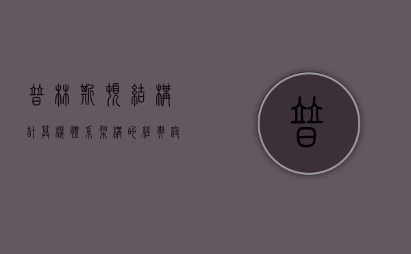 普林斯顿结构，计算机体系架构的经典设计