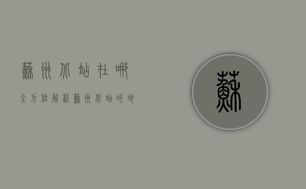苏州北站在哪？全方位解析苏州北站的地理位置、交通指南及周边发展
