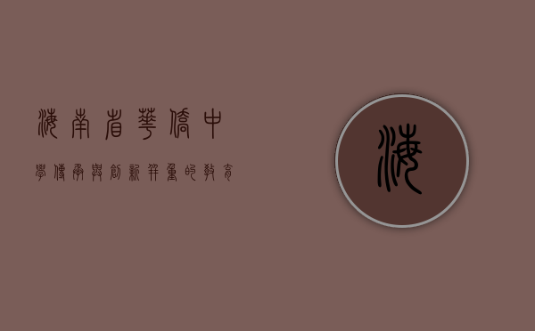海南省华侨中学，传承与创新并重的教育典范
