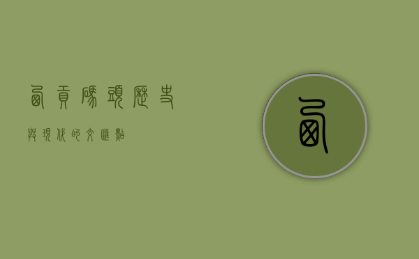西贡码头，历史与现代的交汇点