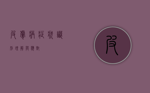 皮肤病症状，识别、理解与应对