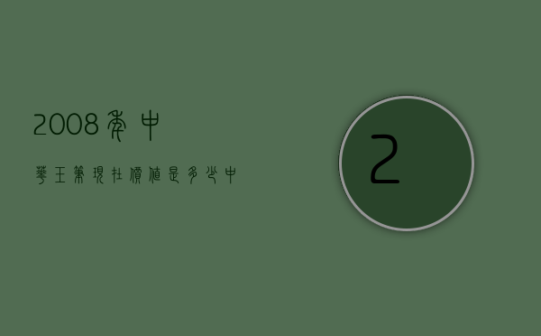 2008年中华玉笔现在价值是多少（中华玉笔现在值多少钱）