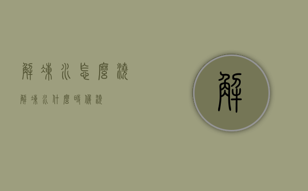 解冻水怎么浇（解冻水什么时候浇）