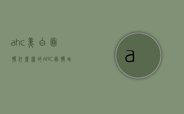 ahc美白面膜什么样的（AHC面膜咋样）