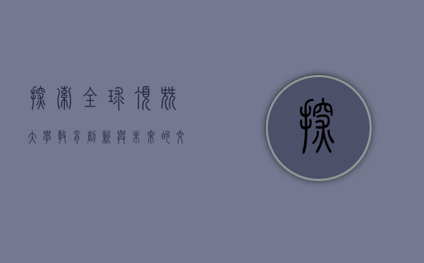 探索全球顶尖大学，教育、创新与未来的交汇点