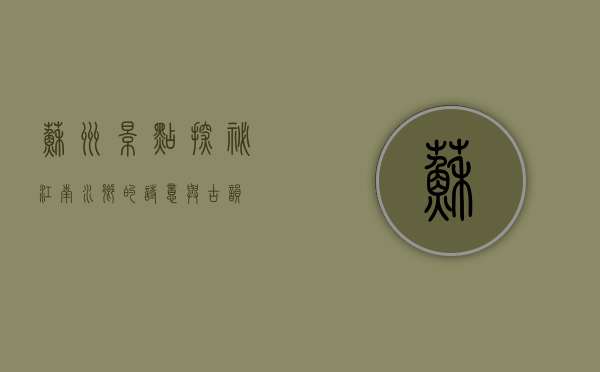 苏州景点探秘，江南水乡的诗意与古韵