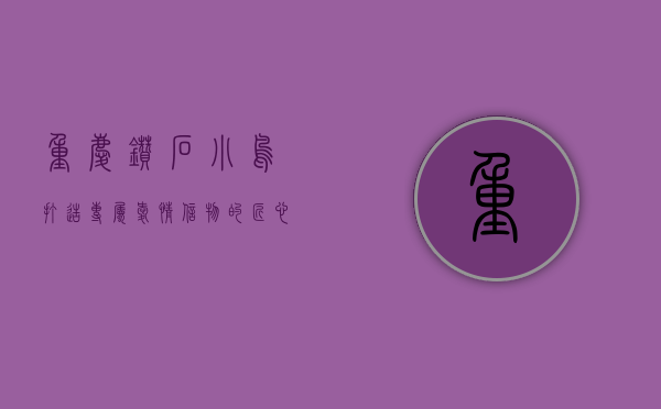 重庆钻石小鸟，打造专属爱情信物的匠心之选