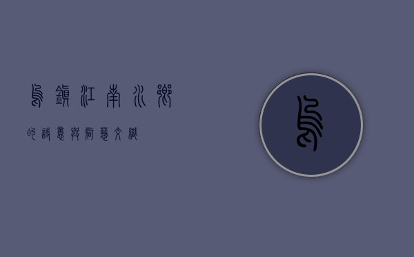 乌镇，江南水乡的诗意与智慧交织
