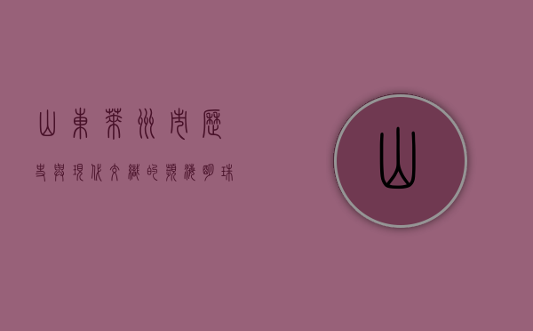 山东莱州市，历史与现代交织的滨海明珠