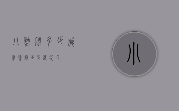 小蜂蜜多少岁（小蜂蜜多少岁能吃）