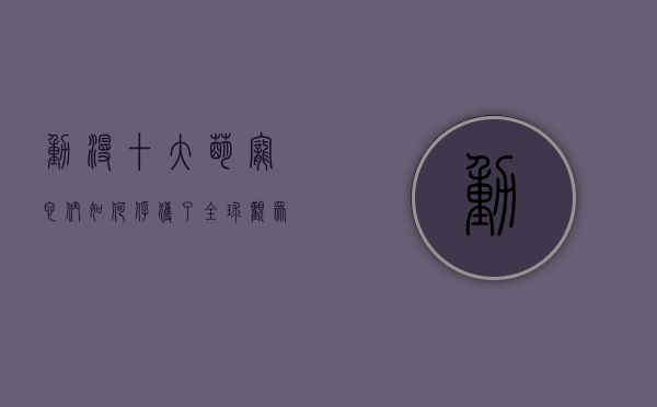 动漫十大萌宠，它们如何俘获了全球观众的心