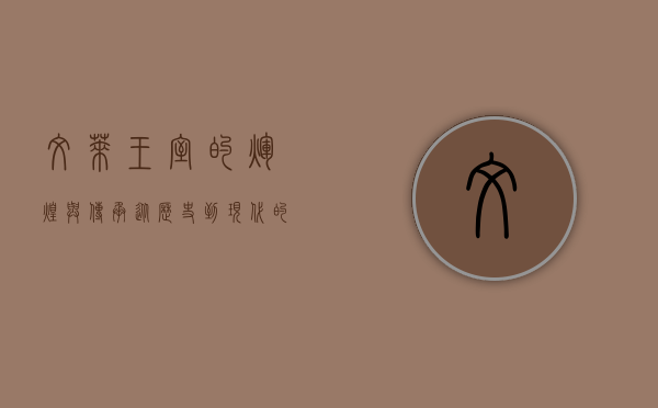 文莱王室的辉煌与传承,从历史到现代的探秘 文莱王室的辉煌与传承,从历史到现代的探秘
