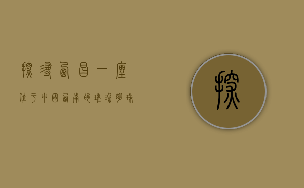 探寻西昌，一座位于中国西南的璀璨明珠