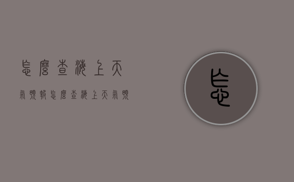怎么查海上天气预报（怎么查海上天气预报查询）
