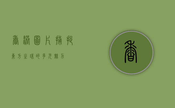 香港图片，捕捉东方之珠的多元魅力