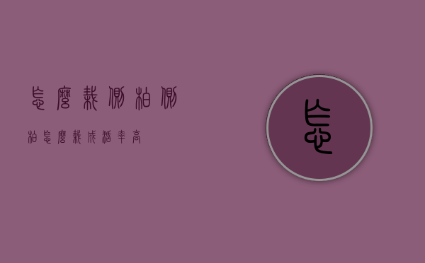 怎么栽侧柏（侧柏怎么栽成活率高）