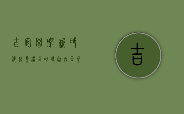 吉安团购，新时代消费模式的崛起与影响