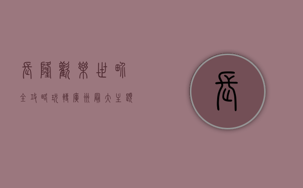 长隆欢乐世界全攻略，玩转广州最大主题乐园的终极指南