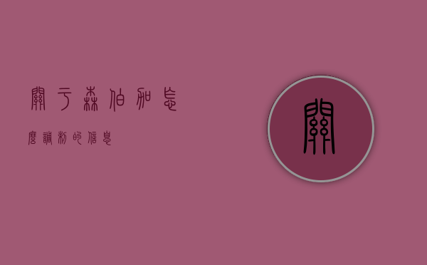关于森伯加怎么调制的信息