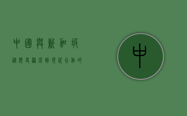 中国与新加坡，从历史渊源到现代合作的全面解析