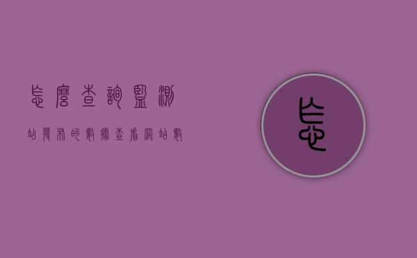 怎么查询监测站发布的数据（查看网站数据）