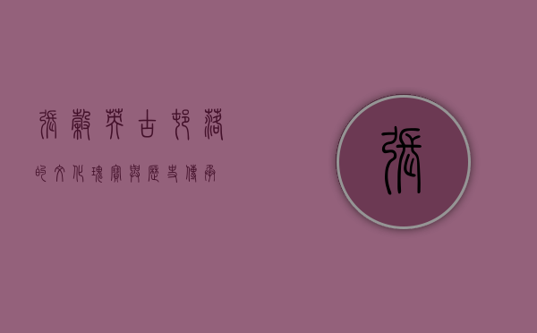 张谷英，古村落的文化瑰宝与历史传承