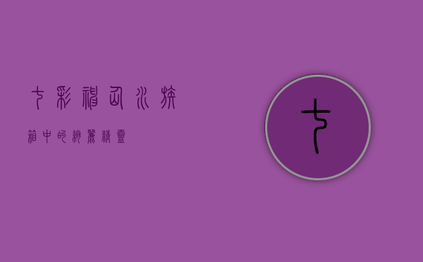 七彩神仙，水族箱中的绚丽精灵