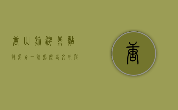 唐山旅游景点排名前十，探索历史文化与自然风光的完美结合