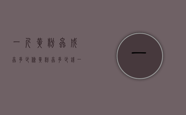 一斤黄粉虫成虫多少条（黄粉虫多少钱一公斤）