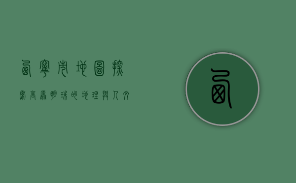 西宁市地图，探索高原明珠的地理与人文