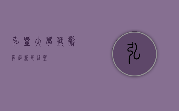 弘益大学，艺术与创新的摇篮