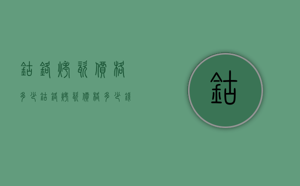 钴铬烤瓷价格多少（钴铬烤瓷价格多少钱一个）