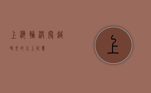 上海轮渡，穿越时光的水上记忆