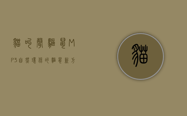猫叫声驱鼠MP3，自然、环保的驱鼠新方法
