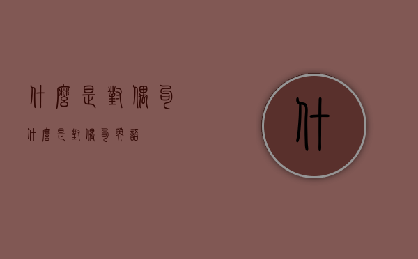 什么是对偶句（什么是对偶句英语）