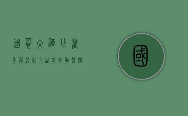 国贸大酒店，奢华与文化的完美交融，体验京城之巅的非凡之旅