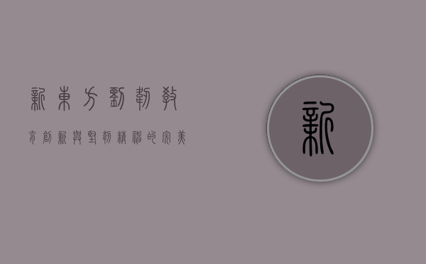新东方刘韧，教育创新与坚韧精神的完美结合