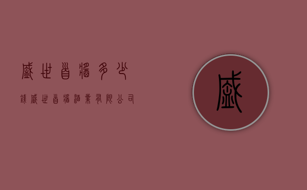 盛世首酱多少钱（盛世首酱酒业有限公司）