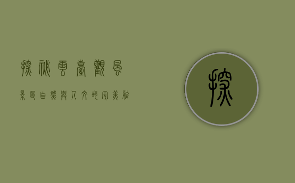 探秘云台观风景区，自然与人文的完美融合