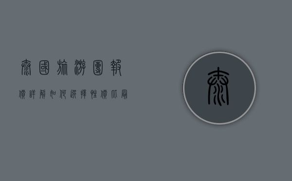 泰国旅游团报价详解，如何选择性价比最高的旅行方案