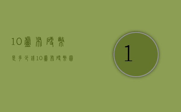 10卢布硬币是多少钱（10卢布硬币图片）
