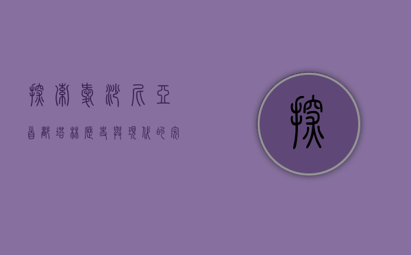 探索爱沙尼亚首都塔林，历史与现代的完美融合