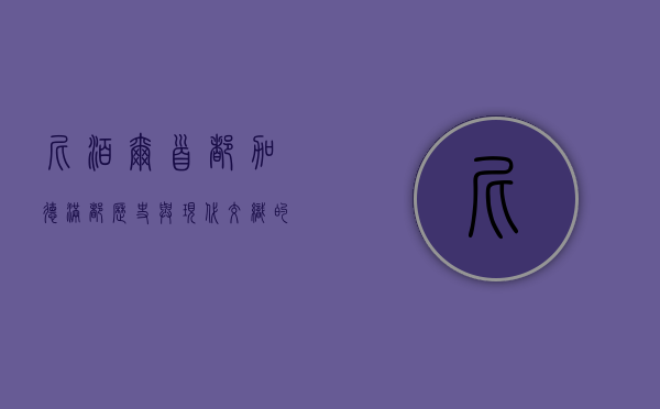 尼泊尔首都加德满都，历史与现代交织的山谷之城