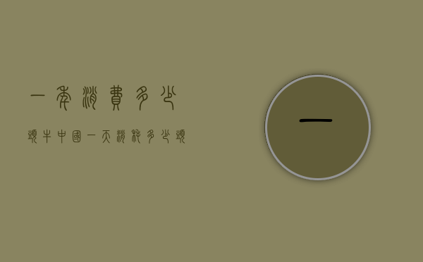 一年消费多少头牛（中国一天消耗多少头牛）