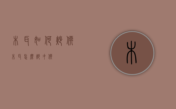 木耳如何炒软（木耳怎么炒才软）