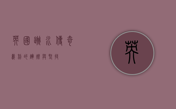 英国跳水传奇，戴利的辉煌与坚持