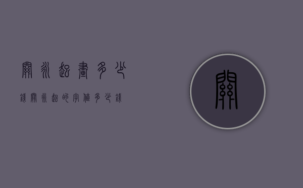关永起画多少钱（关永起的字值多少钱）